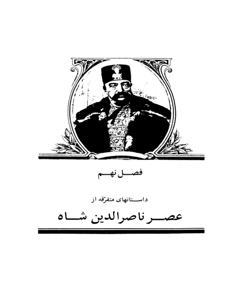 دانستان هایی از عصر ناصرالدین شاه - نمونه چهارم - جزیره کتاب های الکترونیکی